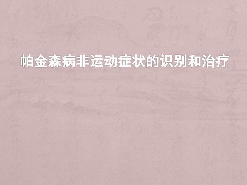 帕金森病非运动症状的识别和治疗PPT精品医学课件