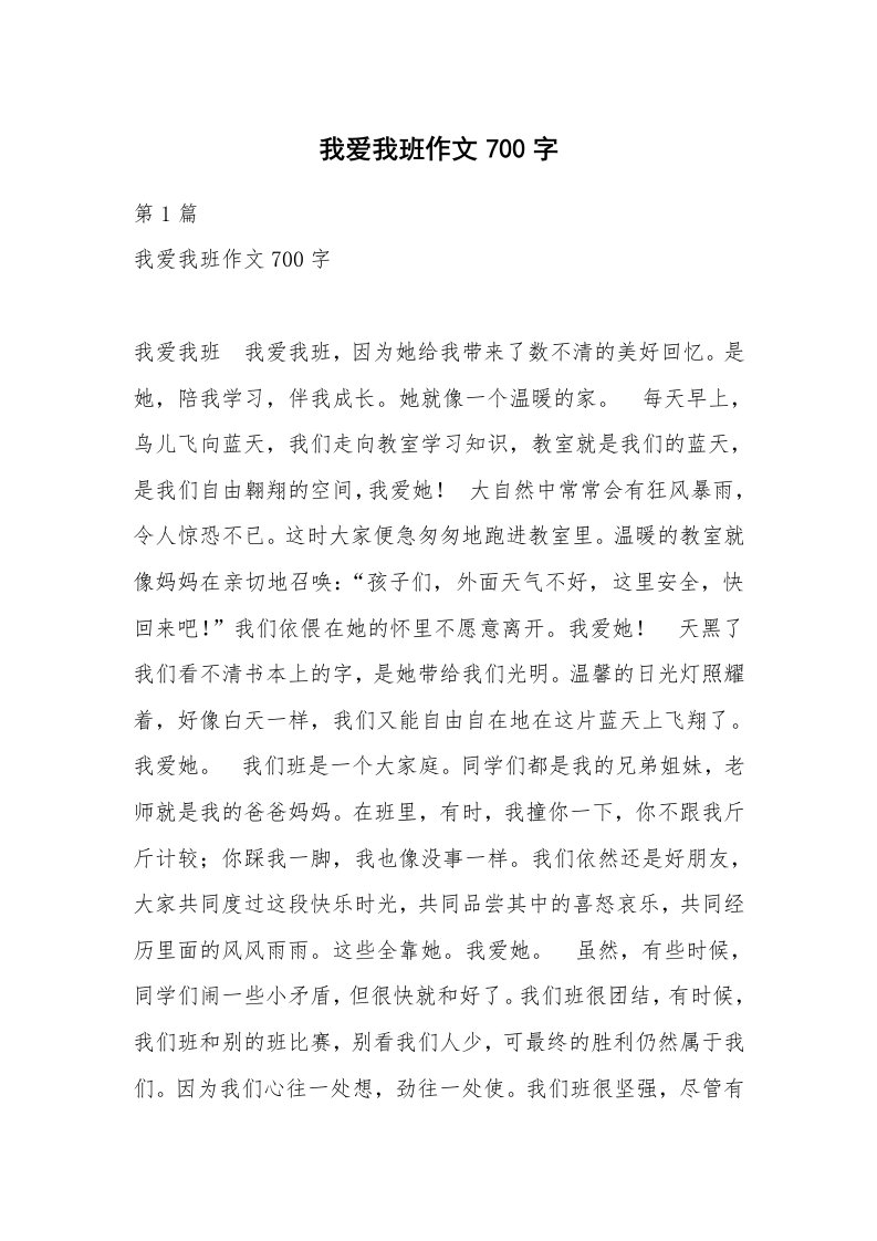 我爱我班作文700字