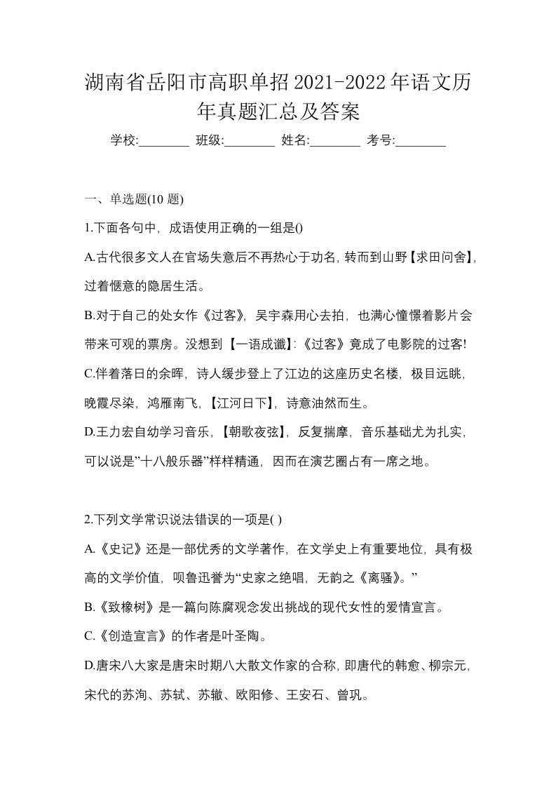 湖南省岳阳市高职单招2021-2022年语文历年真题汇总及答案