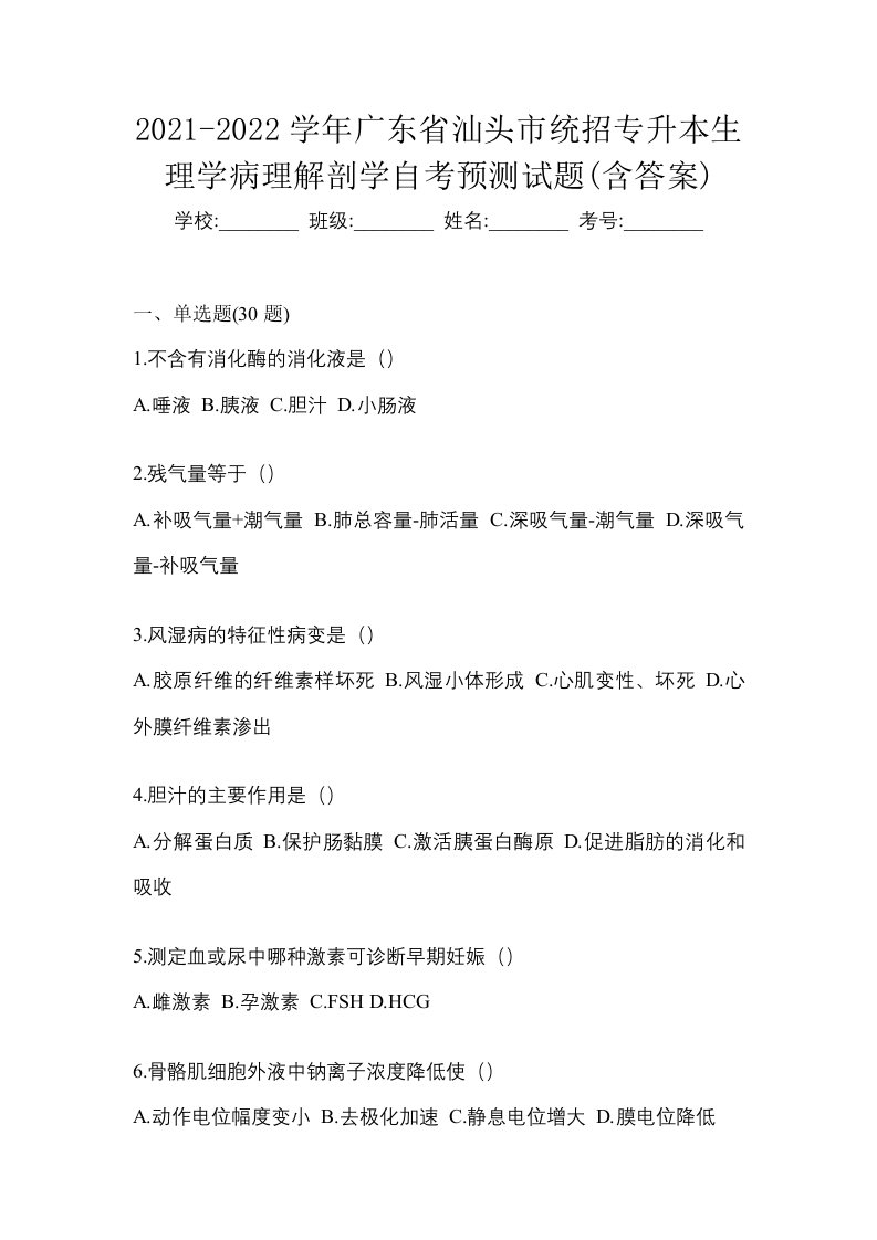 2021-2022学年广东省汕头市统招专升本生理学病理解剖学自考预测试题含答案