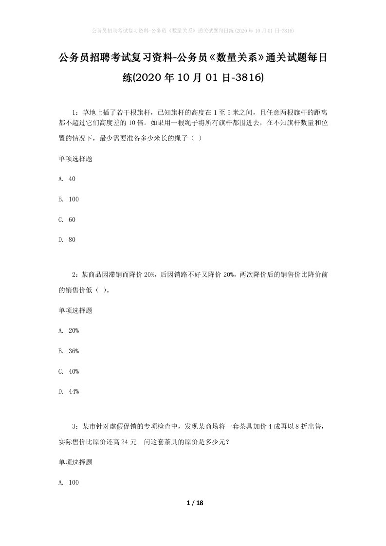 公务员招聘考试复习资料-公务员数量关系通关试题每日练2020年10月01日-3816