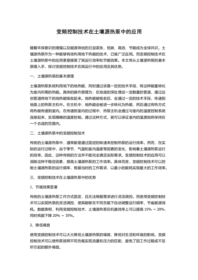 变频控制技术在土壤源热泵中的应用