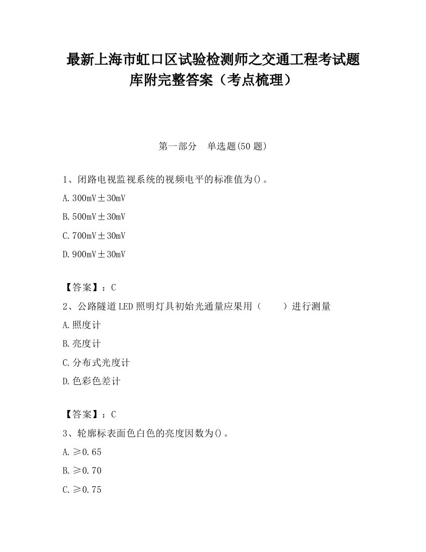 最新上海市虹口区试验检测师之交通工程考试题库附完整答案（考点梳理）