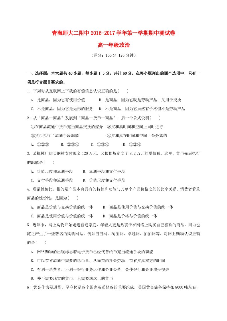 高一政治上学期期中试题（无答案）9