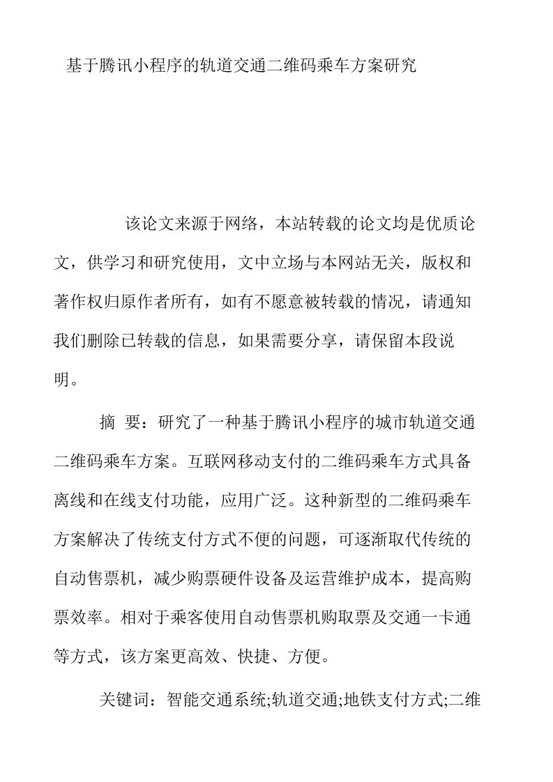 基于腾讯小程序的轨道交通二维码乘车方案研究