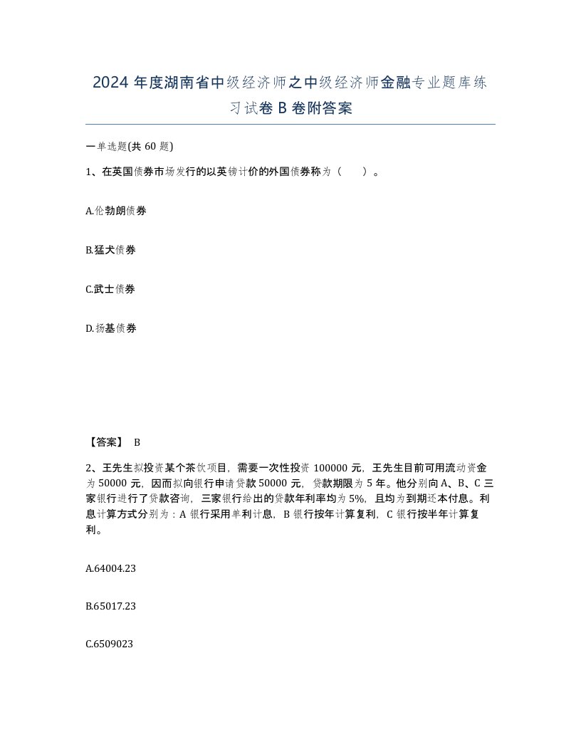 2024年度湖南省中级经济师之中级经济师金融专业题库练习试卷B卷附答案