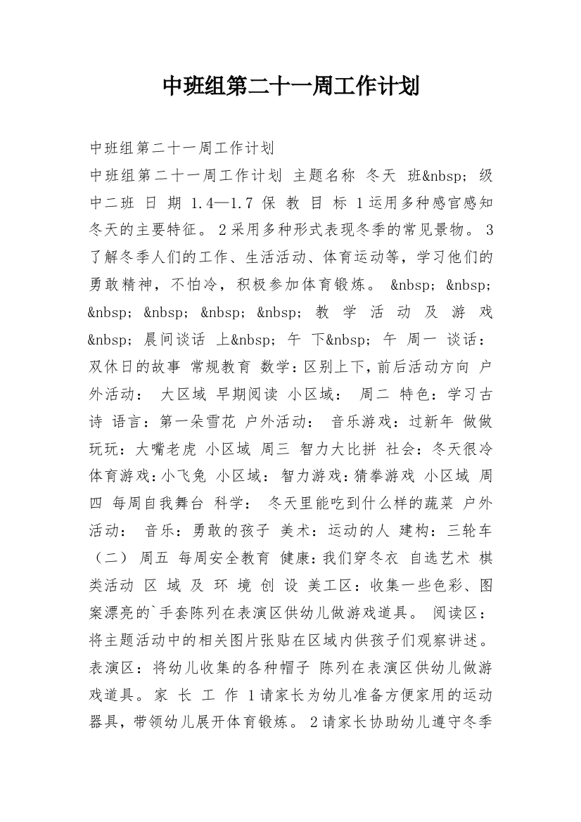 中班组第二十一周工作计划