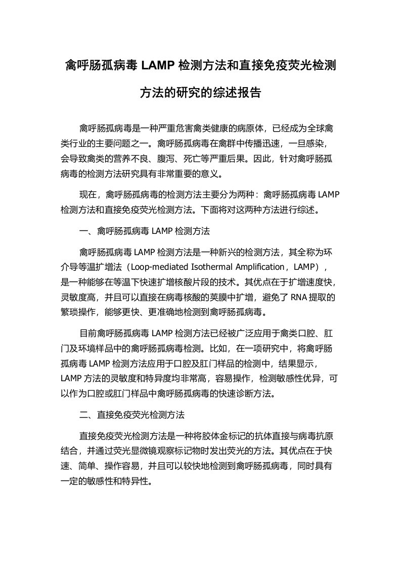 禽呼肠孤病毒LAMP检测方法和直接免疫荧光检测方法的研究的综述报告