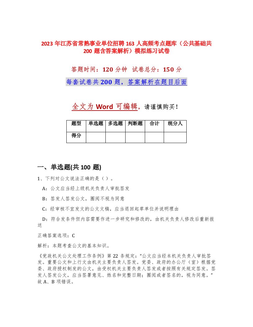 2023年江苏省常熟事业单位招聘163人高频考点题库公共基础共200题含答案解析模拟练习试卷