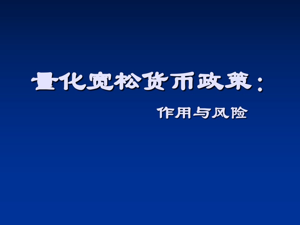 量化宽松货币政策的作用与风险