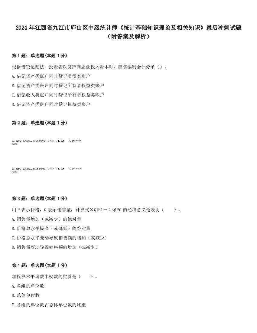 2024年江西省九江市庐山区中级统计师《统计基础知识理论及相关知识》最后冲刺试题（附答案及解析）