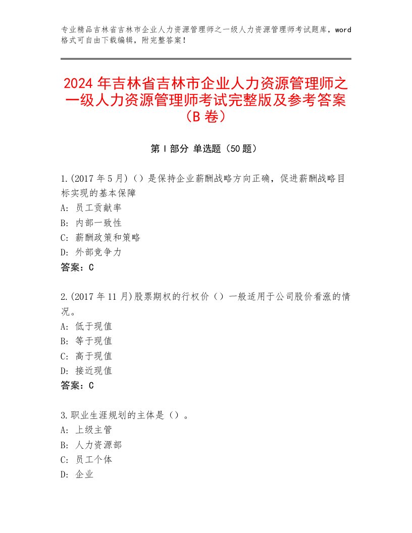 2024年吉林省吉林市企业人力资源管理师之一级人力资源管理师考试完整版及参考答案（B卷）