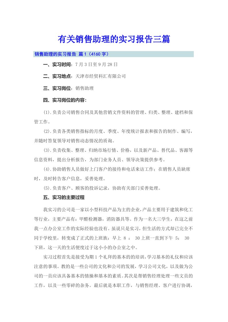 有关销售助理的实习报告三篇