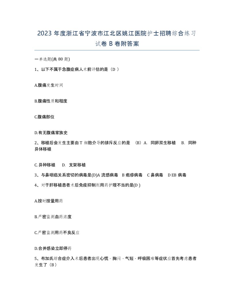 2023年度浙江省宁波市江北区姚江医院护士招聘综合练习试卷B卷附答案