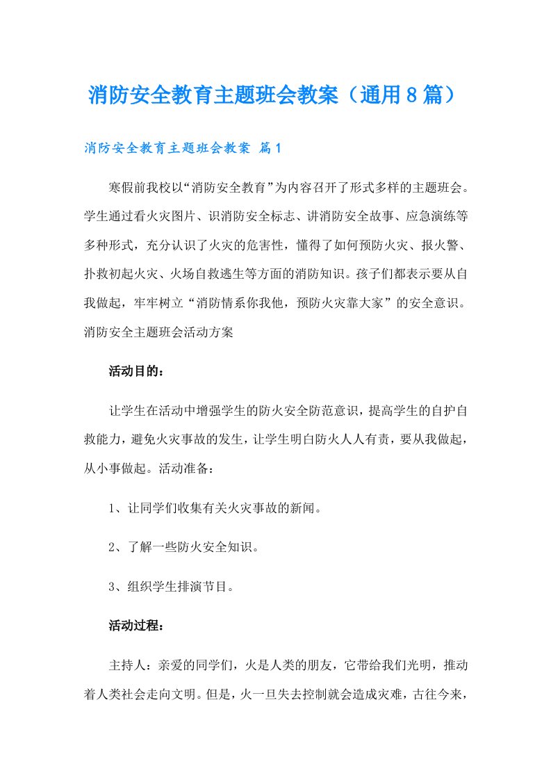 消防安全教育主题班会教案（通用8篇）