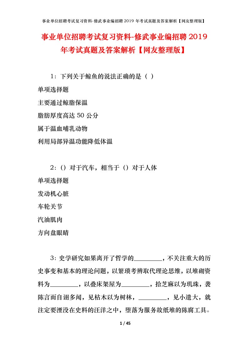 事业单位招聘考试复习资料-修武事业编招聘2019年考试真题及答案解析网友整理版_1