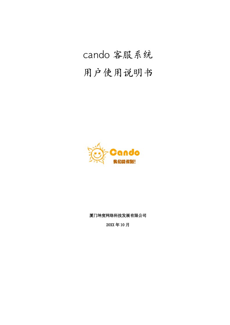 促销管理-cando客服系统使用说明书