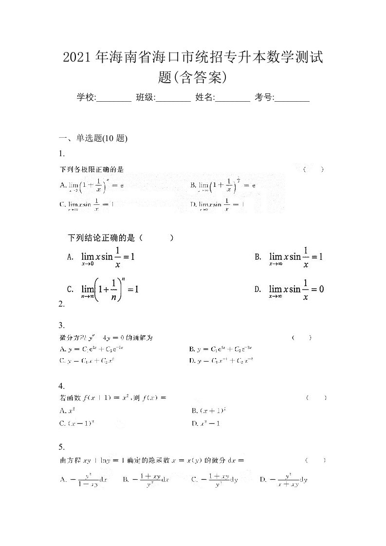 2021年海南省海口市统招专升本数学测试题含答案