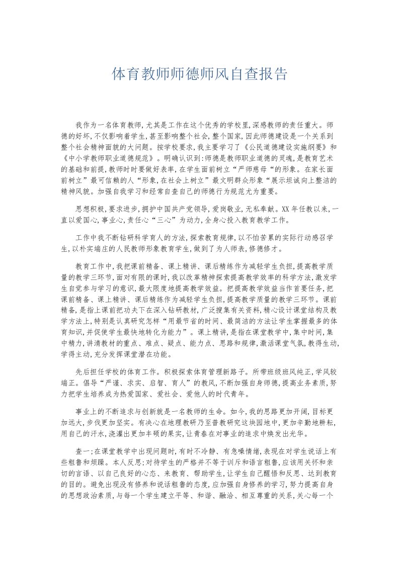 总结报告体育教师师德师风自查报告