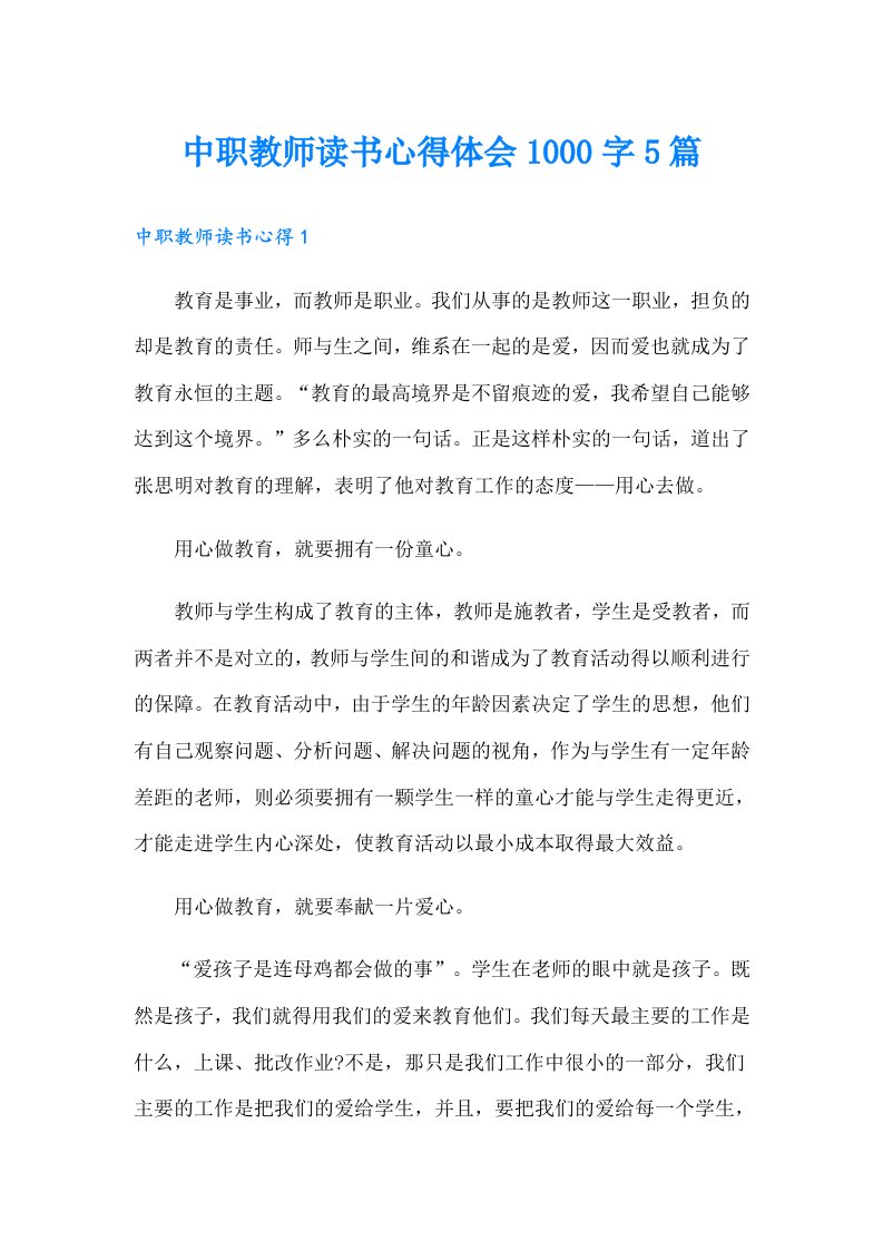 中职教师读书心得体会1000字5篇