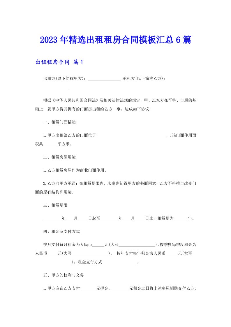 2023年精选出租租房合同模板汇总6篇