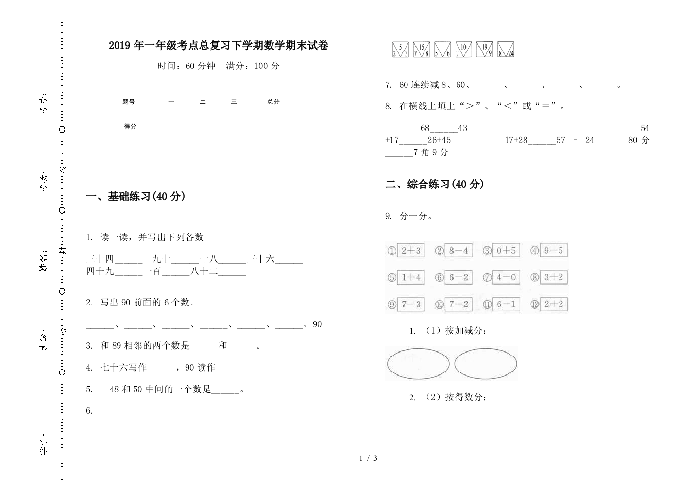 2019年一年级考点总复习下学期数学期末试卷