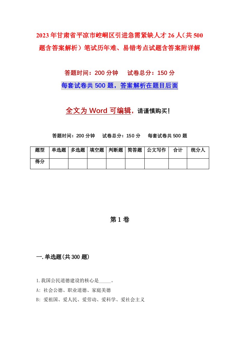 2023年甘肃省平凉市崆峒区引进急需紧缺人才26人共500题含答案解析笔试历年难易错考点试题含答案附详解