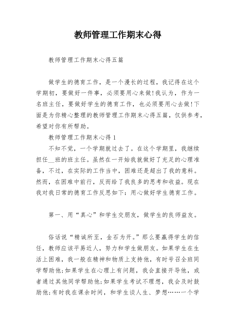 教师管理工作期末心得