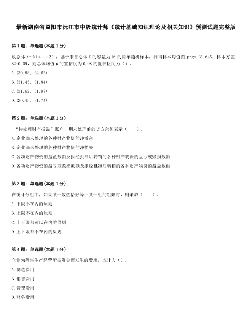 最新湖南省益阳市沅江市中级统计师《统计基础知识理论及相关知识》预测试题完整版