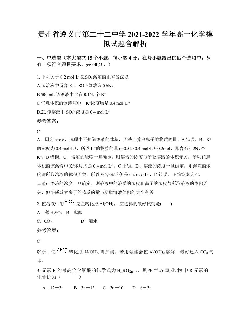 贵州省遵义市第二十二中学2021-2022学年高一化学模拟试题含解析