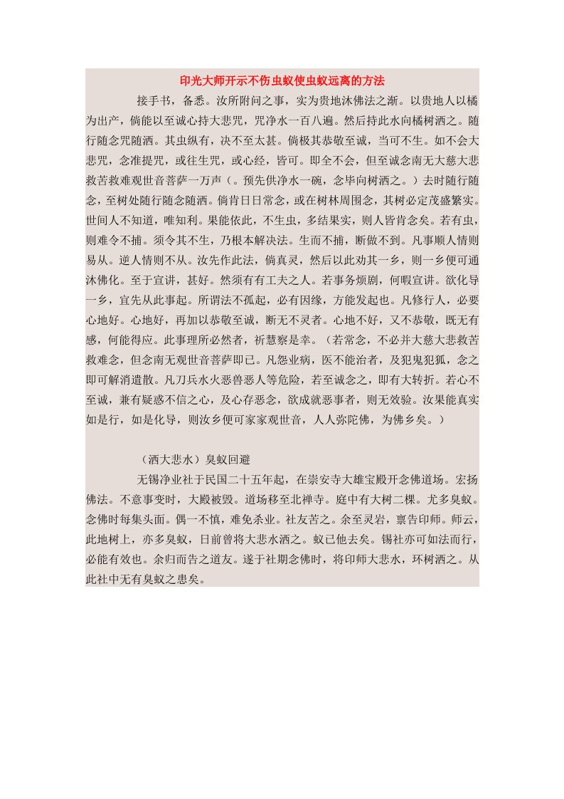 印光大师开示不伤虫蚁使虫蚁远离的方法