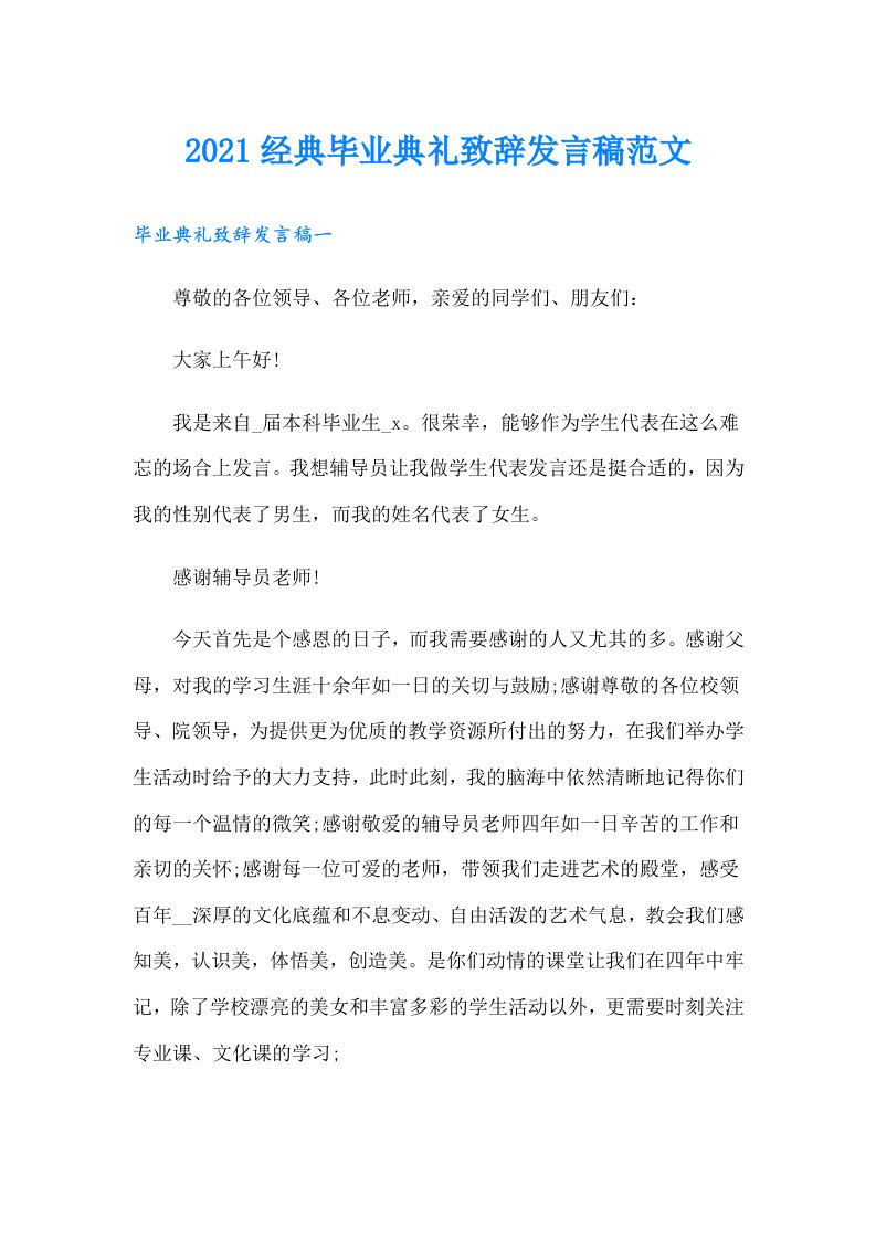 经典毕业典礼致辞发言稿范文