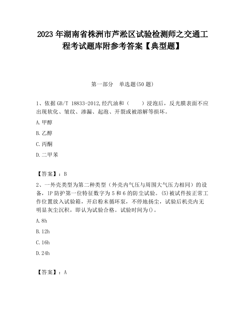 2023年湖南省株洲市芦淞区试验检测师之交通工程考试题库附参考答案【典型题】