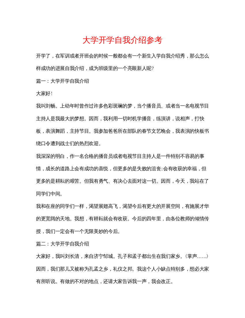 精编大学开学自我介绍参考