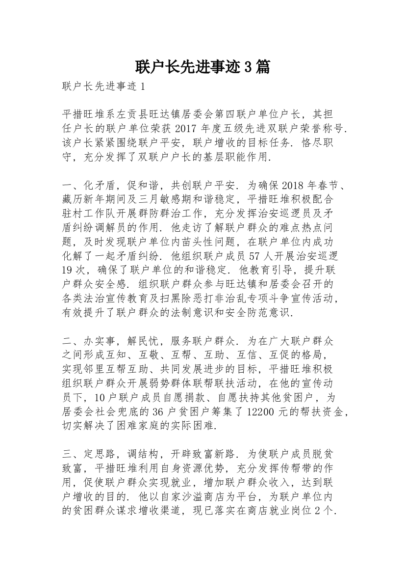 联户长先进事迹3篇