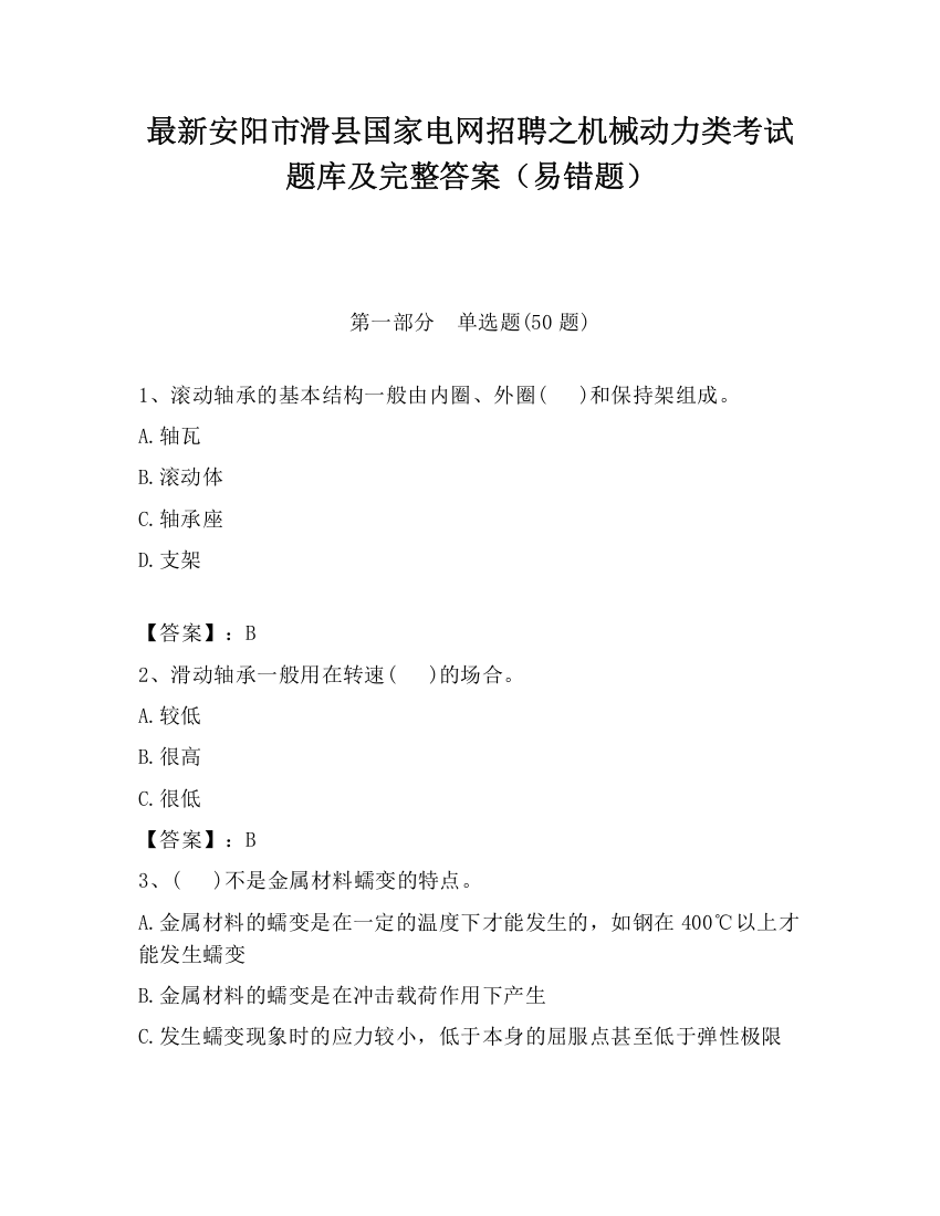 最新安阳市滑县国家电网招聘之机械动力类考试题库及完整答案（易错题）