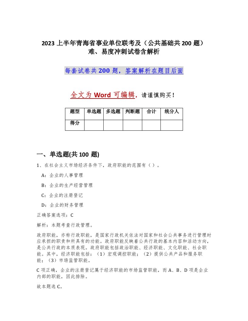 2023上半年青海省事业单位联考及公共基础共200题难易度冲刺试卷含解析