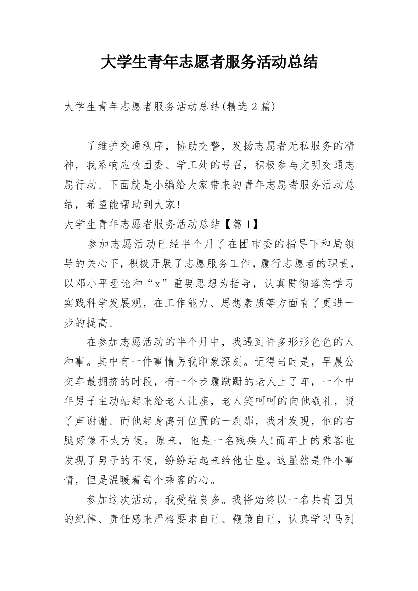 大学生青年志愿者服务活动总结