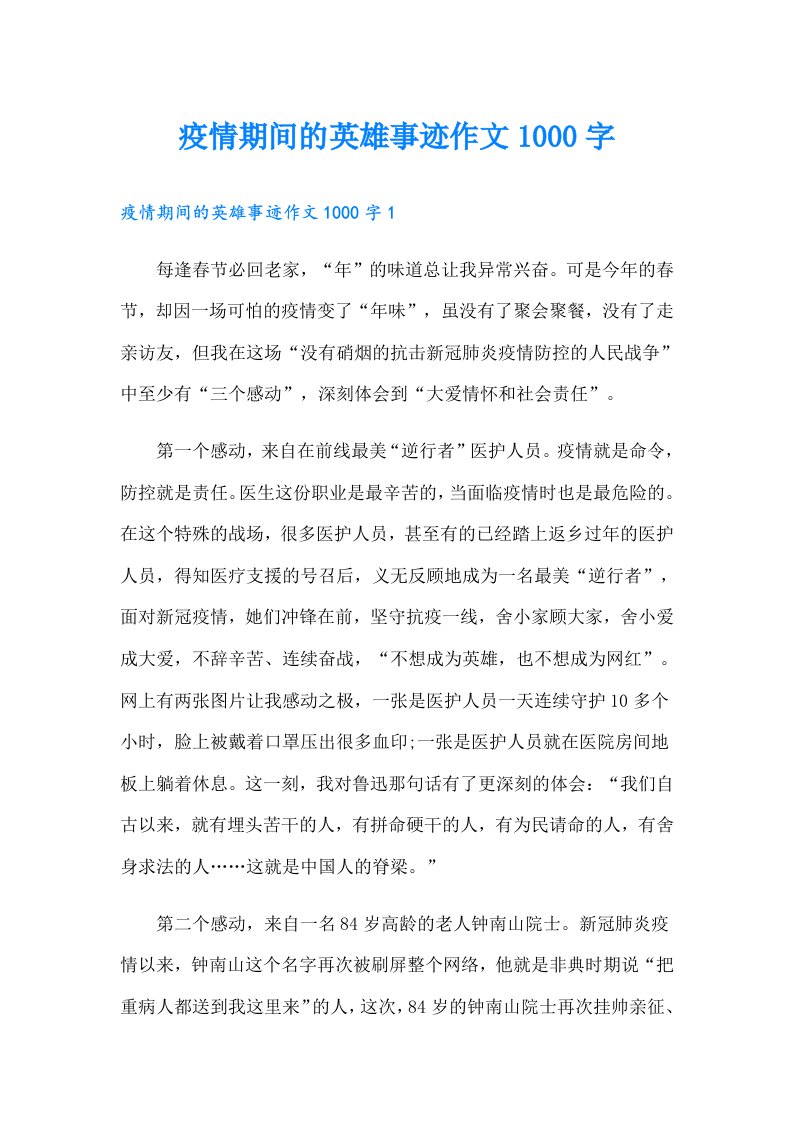 疫情期间的英雄事迹作文1000字