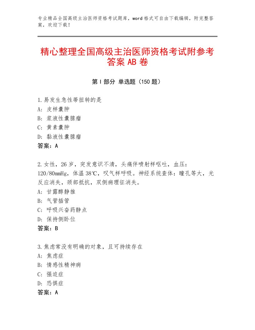 最新全国高级主治医师资格考试通关秘籍题库附答案解析