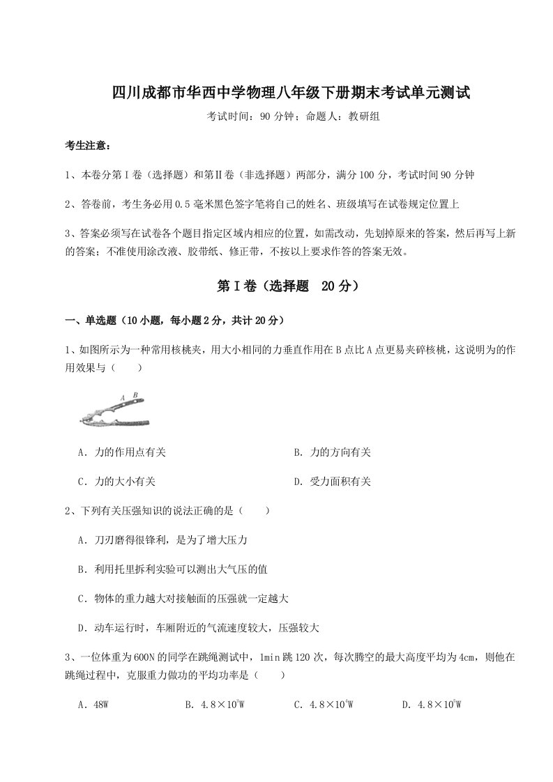 四川成都市华西中学物理八年级下册期末考试单元测试试卷（详解版）