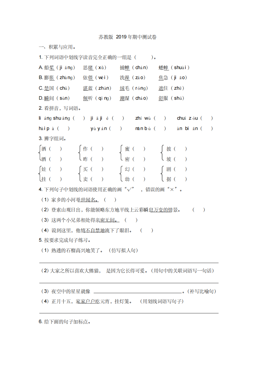 【苏教版】三年级上册语文期中测试卷(含答案)