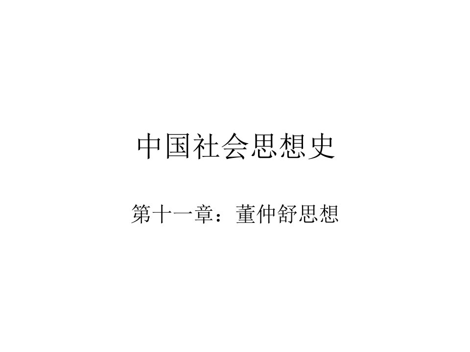 中国社会思想史11·董仲舒