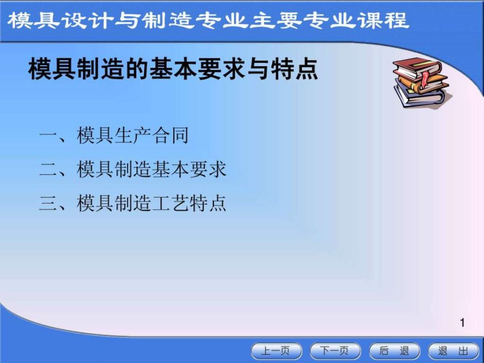 模具制造的基本要求及特点.ppt