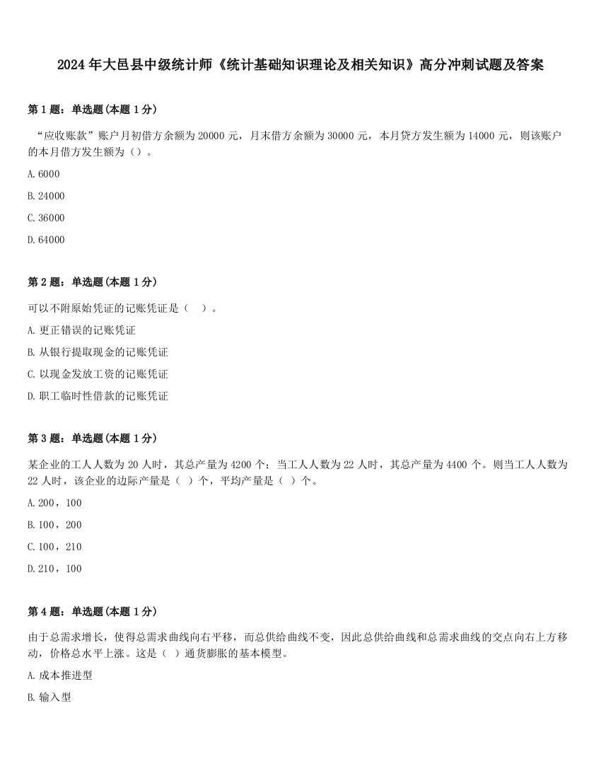 2024年大邑县中级统计师《统计基础知识理论及相关知识》高分冲刺试题及答案