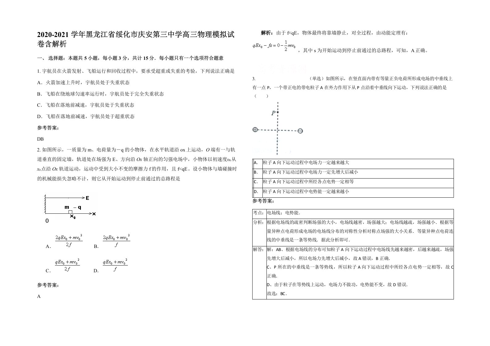 2020-2021学年黑龙江省绥化市庆安第三中学高三物理模拟试卷含解析