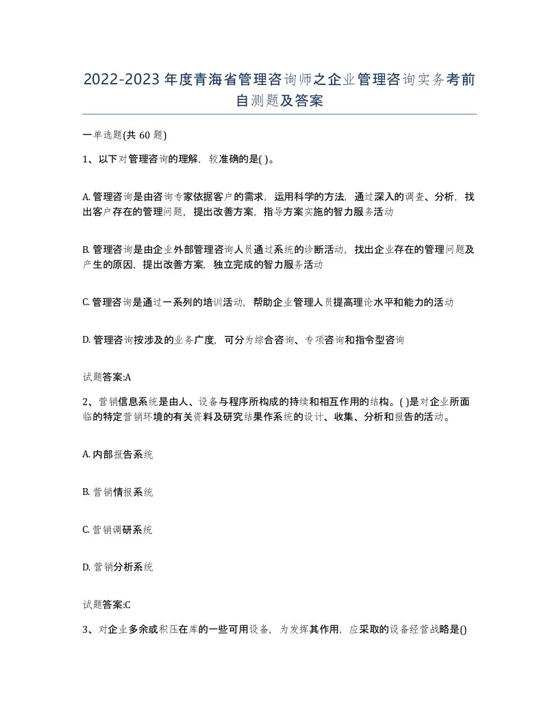 2022-2023年度青海省管理咨询师之企业管理咨询实务考前自测题及答案