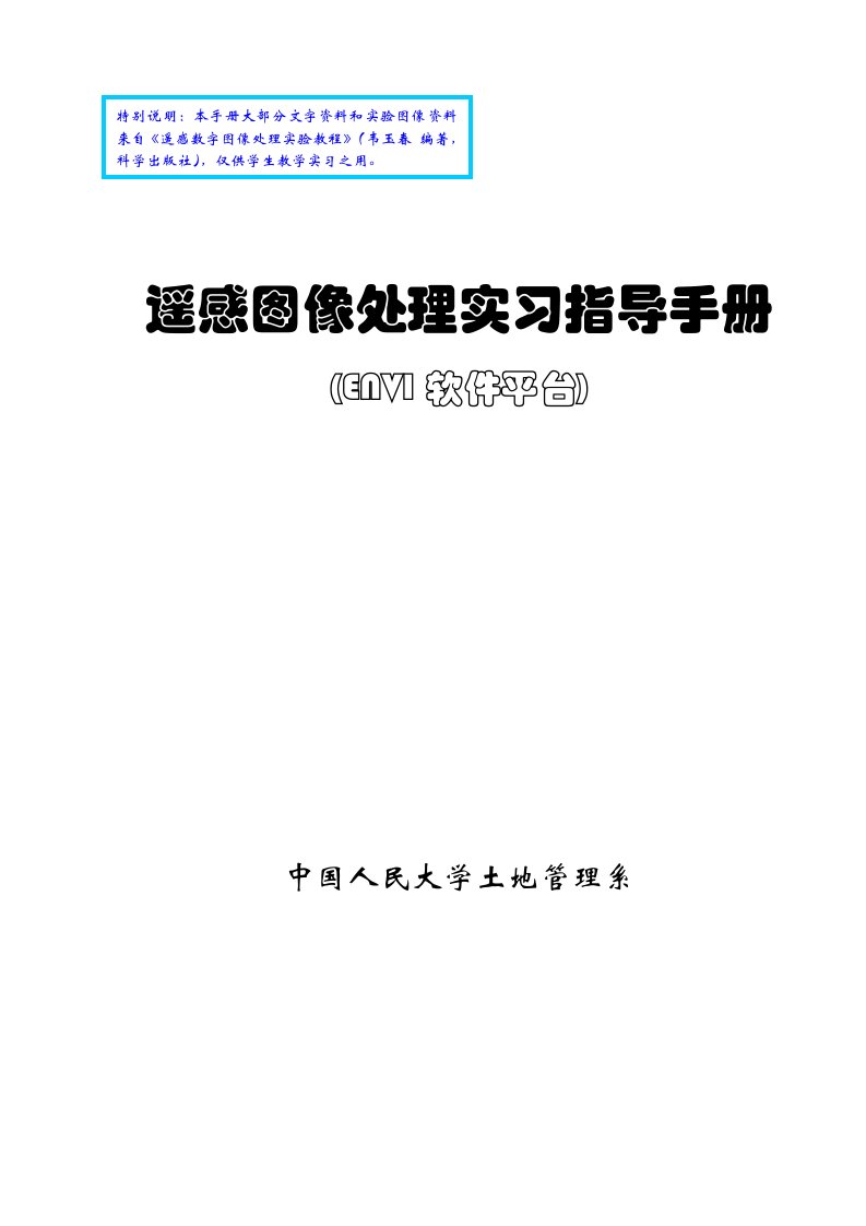 遥感图像处理实习指导手册(ENVI软件平台)