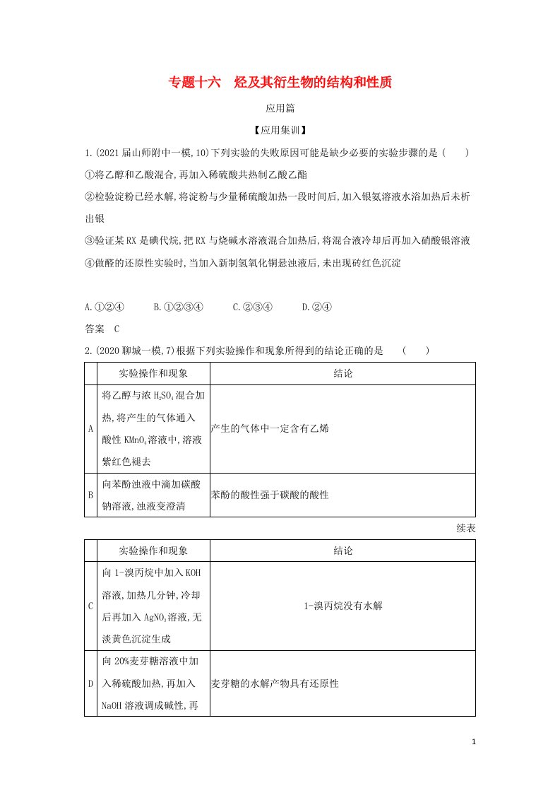 山东专用2022版高考化学一轮复习专题十六烃及其衍生物的结构和性质_应用集训含解析