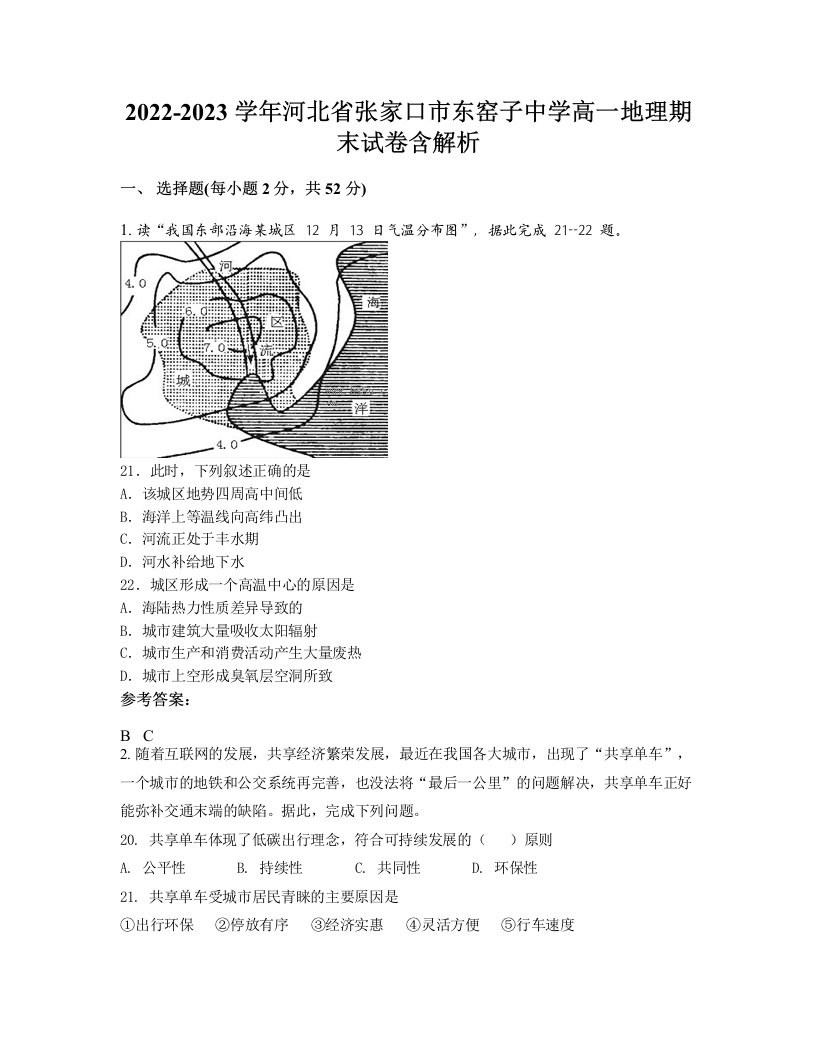 2022-2023学年河北省张家口市东窑子中学高一地理期末试卷含解析